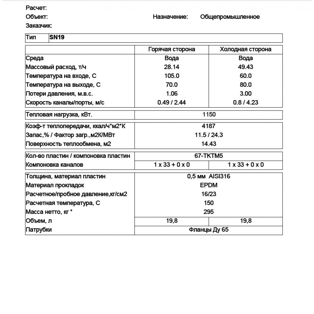 Купить Пластинчатый теплообменник SN19-67 для Отопления по цене 186 000  руб. от производителя